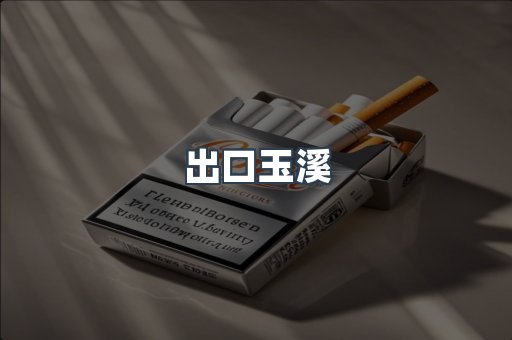 出口玉溪