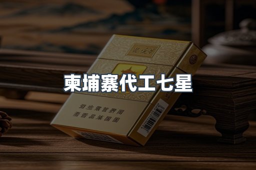柬埔寨代工七星