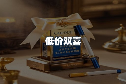低价双喜