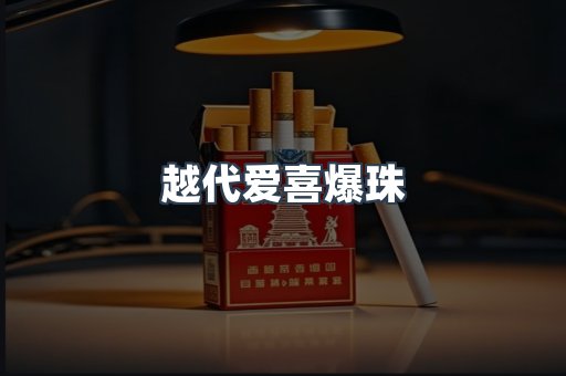 越代爱喜爆珠